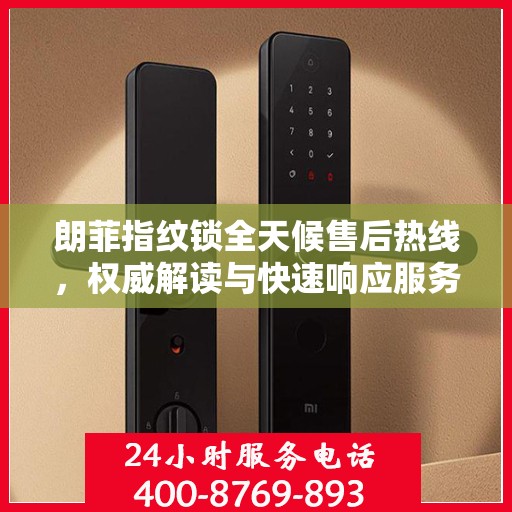 朗菲指纹锁全天候售后热线，权威解读与快速响应服务