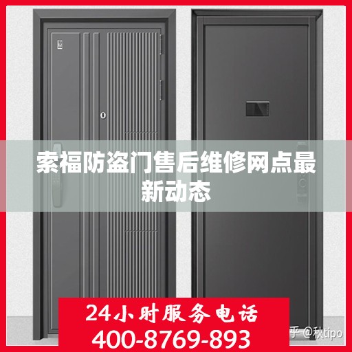 索福防盗门售后维修网点最新动态