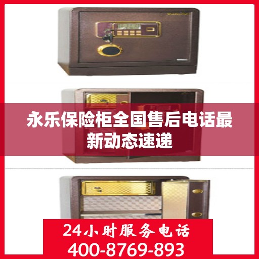 永乐保险柜全国售后电话最新动态速递