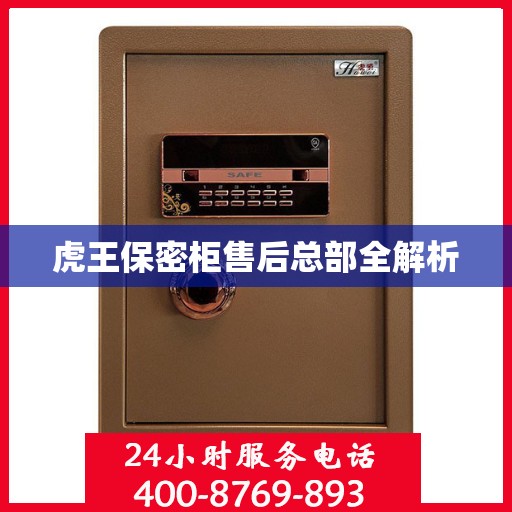 虎王保密柜售后总部全解析