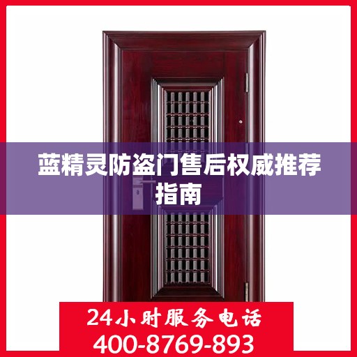 蓝精灵防盗门售后权威推荐指南