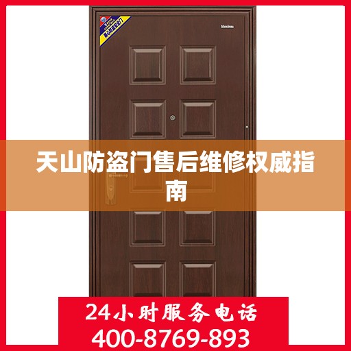 天山防盗门售后维修权威指南