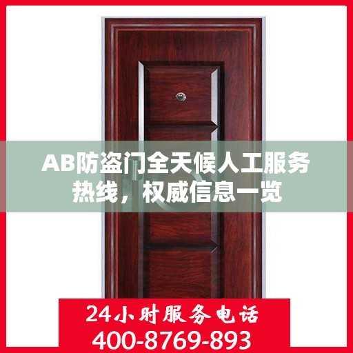 AB防盗门全天候人工服务热线，权威信息一览