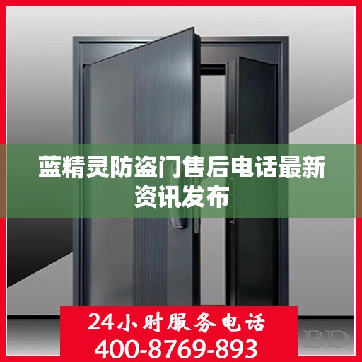 蓝精灵防盗门售后电话最新资讯发布
