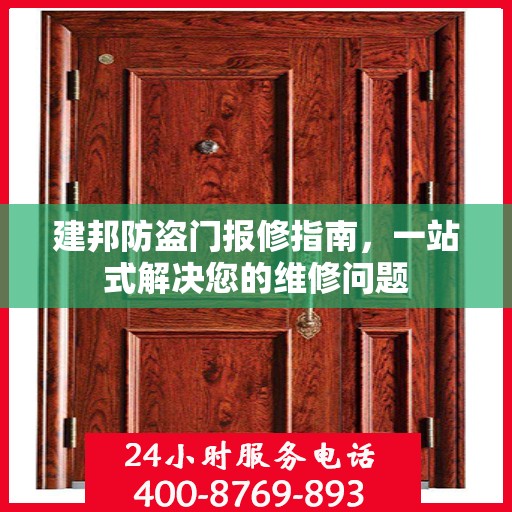 建邦防盗门报修指南，一站式解决您的维修问题