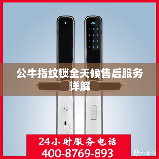 公牛指纹锁全天候售后服务详解