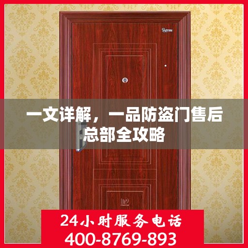 一文详解，一品防盗门售后总部全攻略