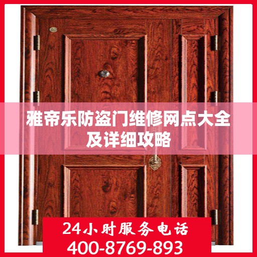 雅帝乐防盗门维修网点大全及详细攻略