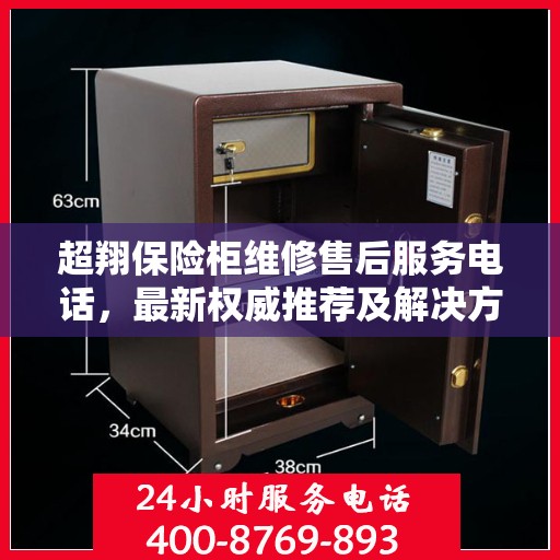 超翔保险柜维修售后服务电话，最新权威推荐及解决方案