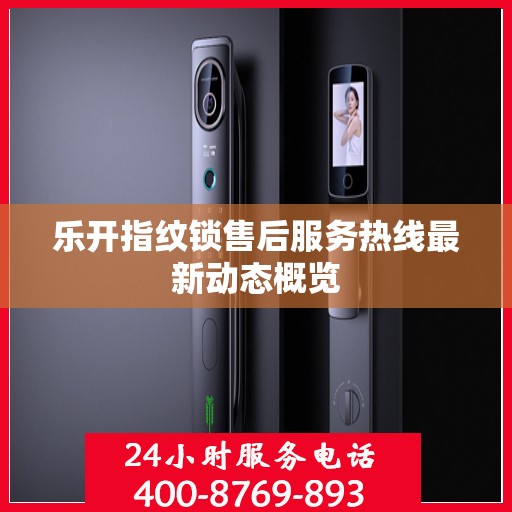 乐开指纹锁售后服务热线最新动态概览