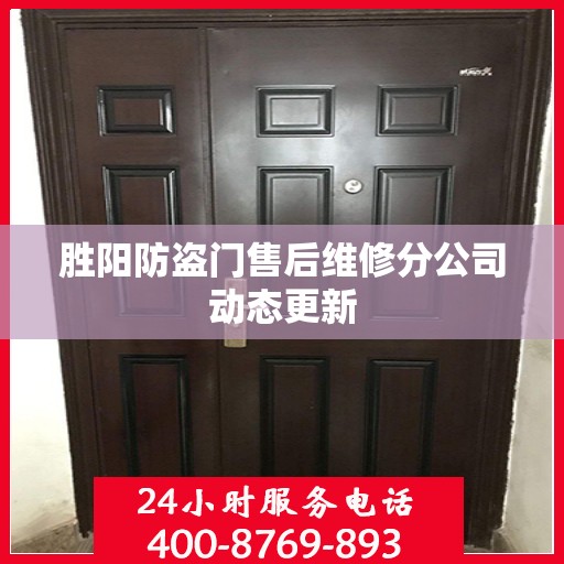 胜阳防盗门售后维修分公司动态更新