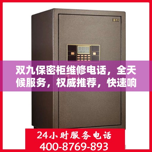 双九保密柜维修电话，全天候服务，权威推荐，快速响应！