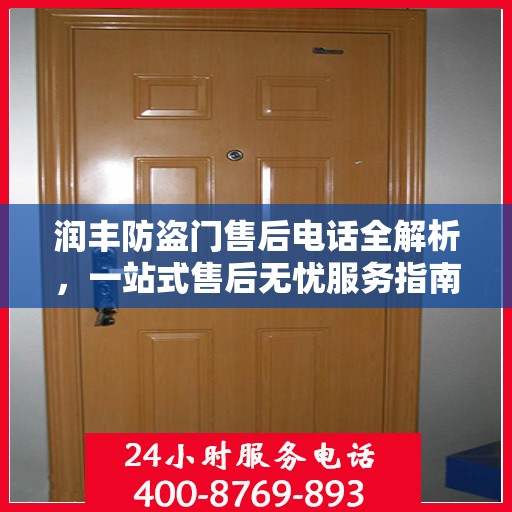 润丰防盗门售后电话全解析，一站式售后无忧服务指南