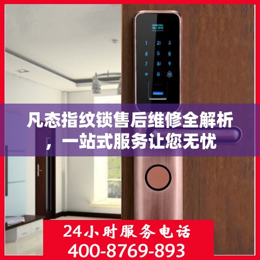 凡态指纹锁售后维修全解析，一站式服务让您无忧