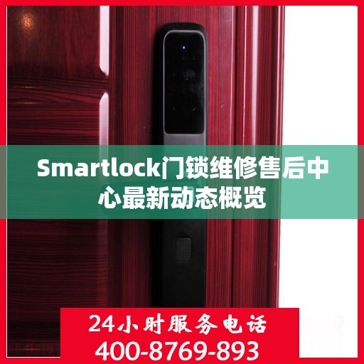 Smartlock门锁维修售后中心最新动态概览