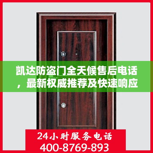 凯达防盗门全天候售后电话，最新权威推荐及快速响应服务