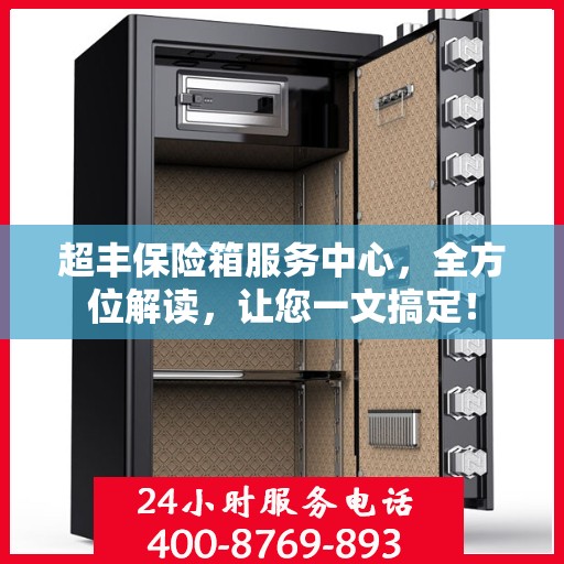 超丰保险箱服务中心，全方位解读，让您一文搞定！
