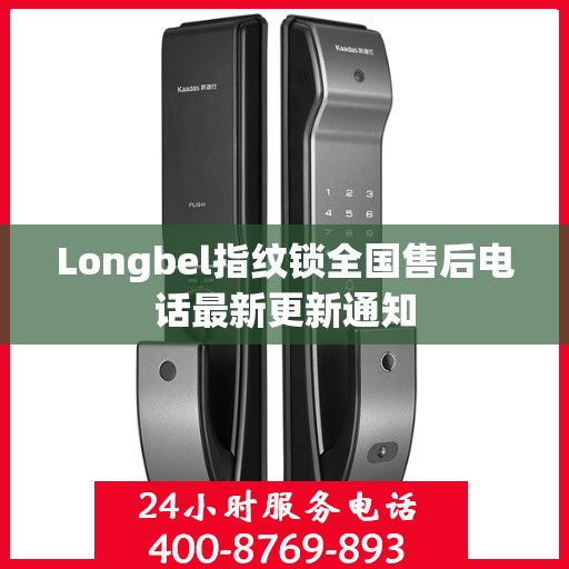 Longbel指纹锁全国售后电话最新更新通知