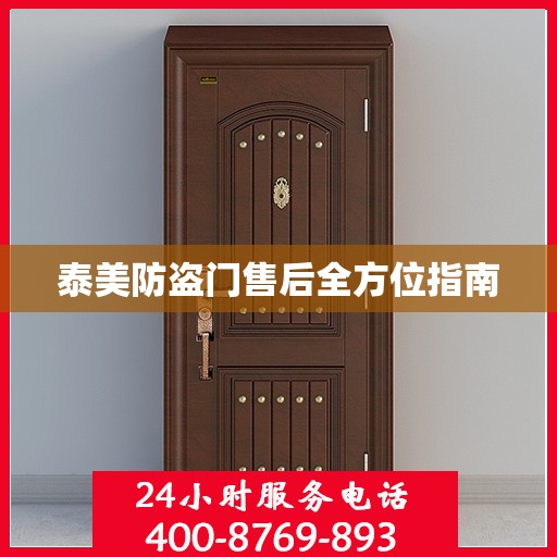 泰美防盗门售后全方位指南