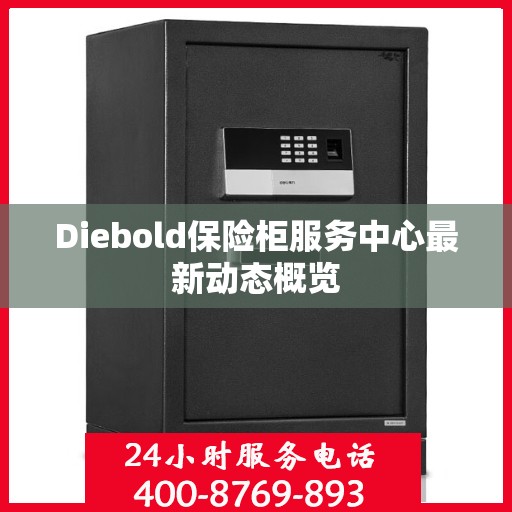 Diebold保险柜服务中心最新动态概览