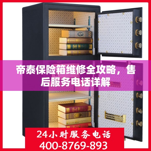 帝泰保险箱维修全攻略，售后服务电话详解