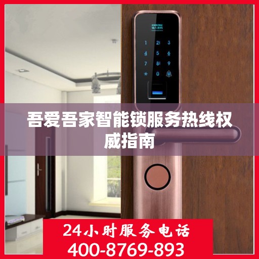 吾爱吾家智能锁服务热线权威指南