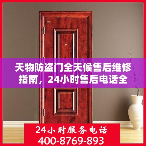 天物防盗门全天候售后维修指南，24小时售后电话全解析