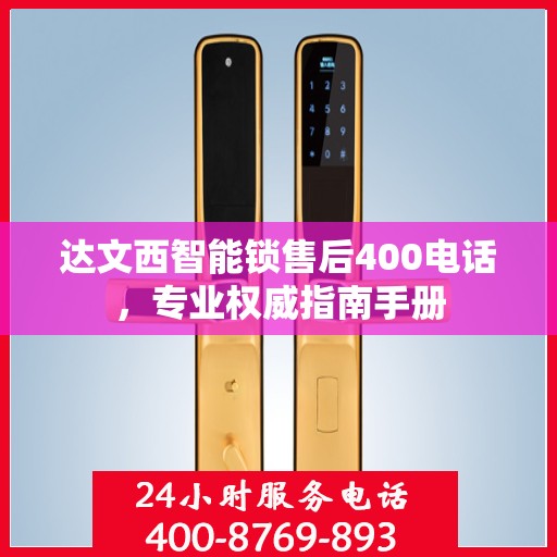 达文西智能锁售后400电话，专业权威指南手册
