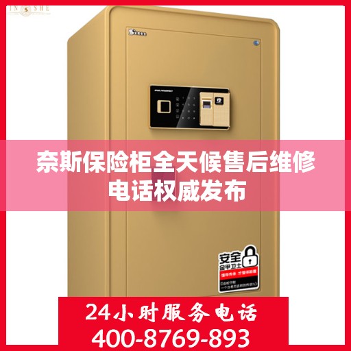 奈斯保险柜全天候售后维修电话权威发布