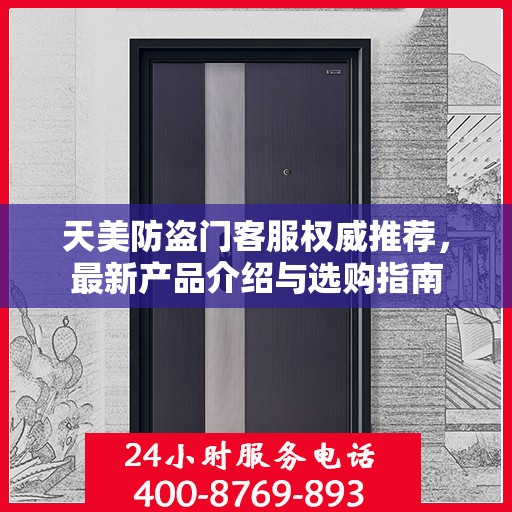 天美防盗门客服权威推荐，最新产品介绍与选购指南