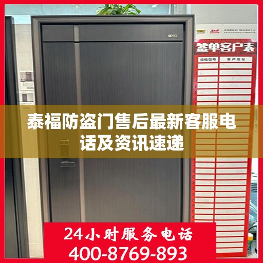 泰福防盗门售后最新客服电话及资讯速递