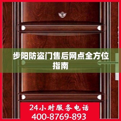 步阳防盗门售后网点全方位指南