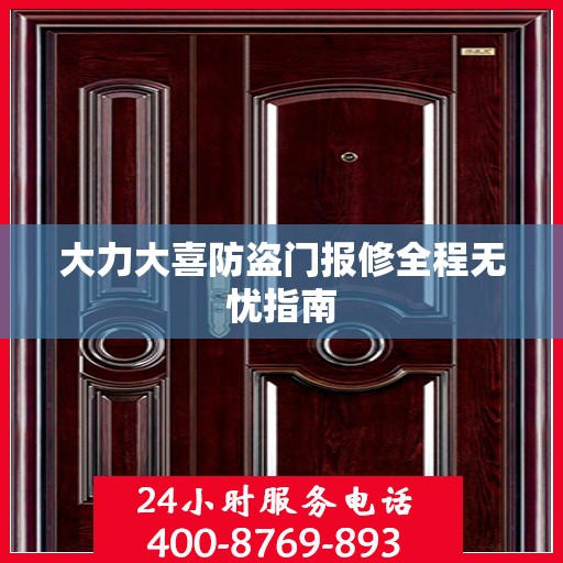 大力大喜防盗门报修全程无忧指南