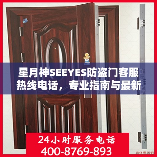 星月神SEEYES防盗门客服热线电话，专业指南与最新服务攻略
