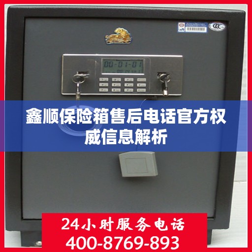 鑫顺保险箱售后电话官方权威信息解析