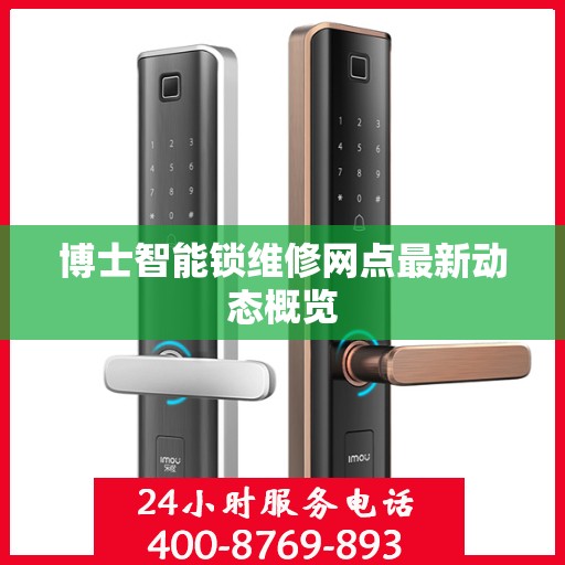 博士智能锁维修网点最新动态概览