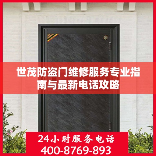 世茂防盗门维修服务专业指南与最新电话攻略