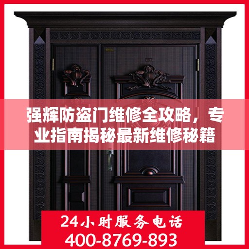 强辉防盗门维修全攻略，专业指南揭秘最新维修秘籍