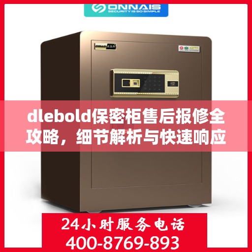 dlebold保密柜售后报修全攻略，细节解析与快速响应渠道