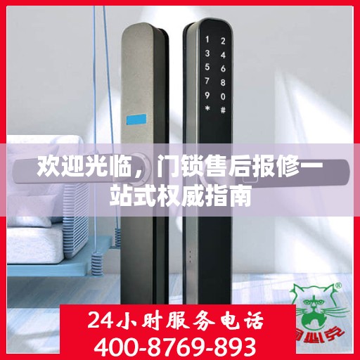 欢迎光临，门锁售后报修一站式权威指南