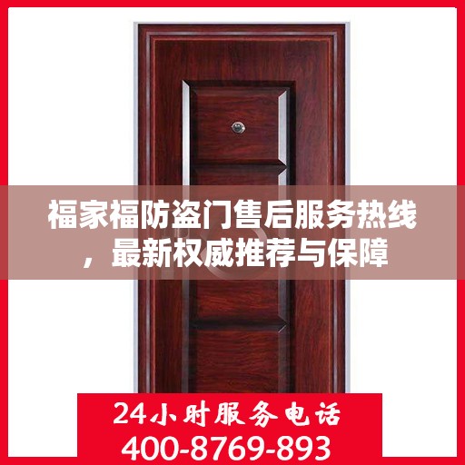 福家福防盗门售后服务热线，最新权威推荐与保障