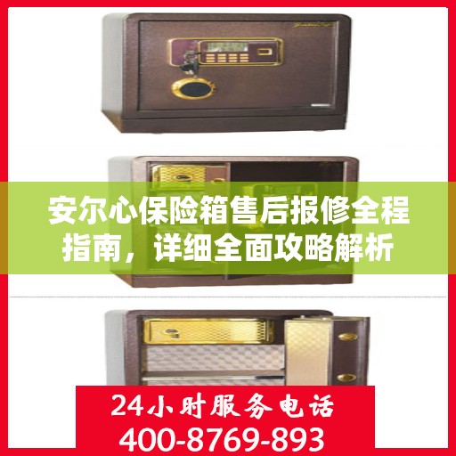 安尔心保险箱售后报修全程指南，详细全面攻略解析