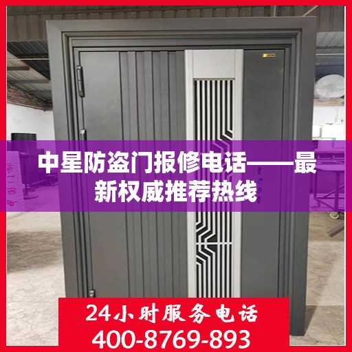 中星防盗门报修电话——最新权威推荐热线