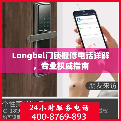 Longbel门锁报修电话详解，专业权威指南