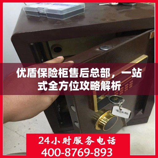 优盾保险柜售后总部，一站式全方位攻略解析