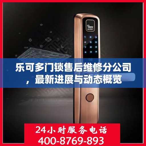 乐可多门锁售后维修分公司，最新进展与动态概览