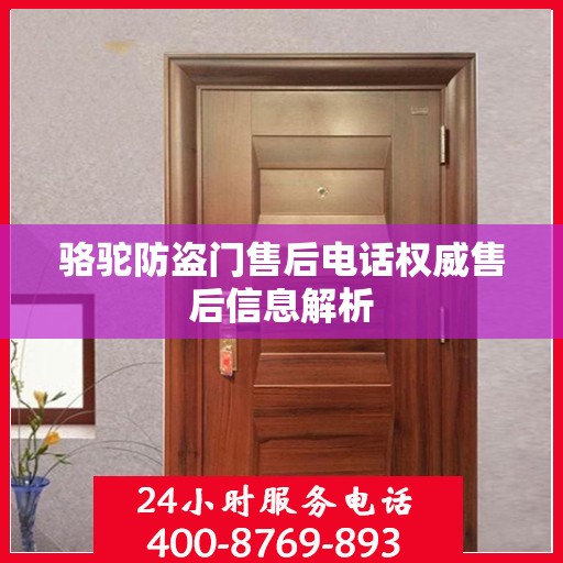 骆驼防盗门售后电话权威售后信息解析
