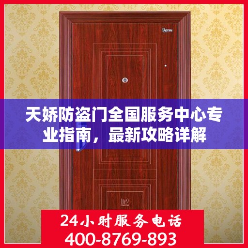 天娇防盗门全国服务中心专业指南，最新攻略详解