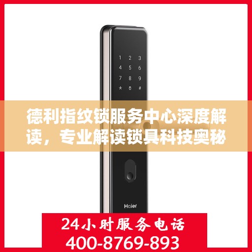 德利指纹锁服务中心深度解读，专业解读锁具科技奥秘