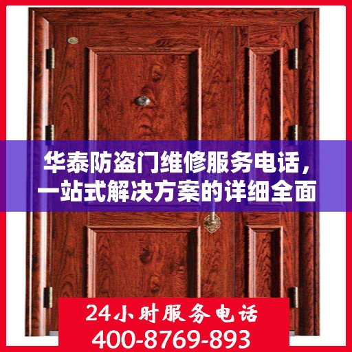 华泰防盗门维修服务电话，一站式解决方案的详细全面攻略